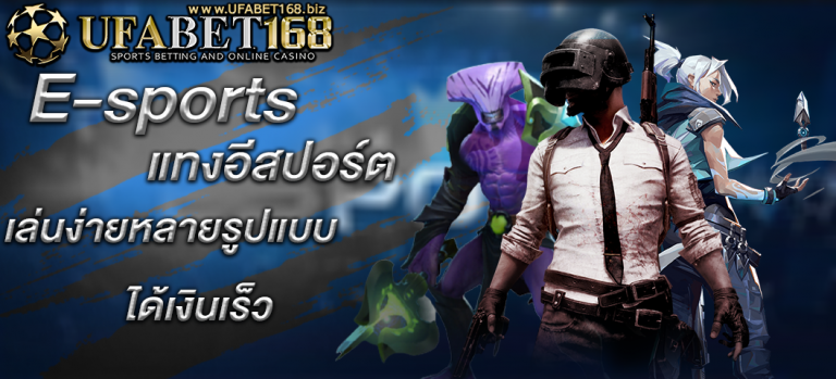 แทงอีสปอร์ต