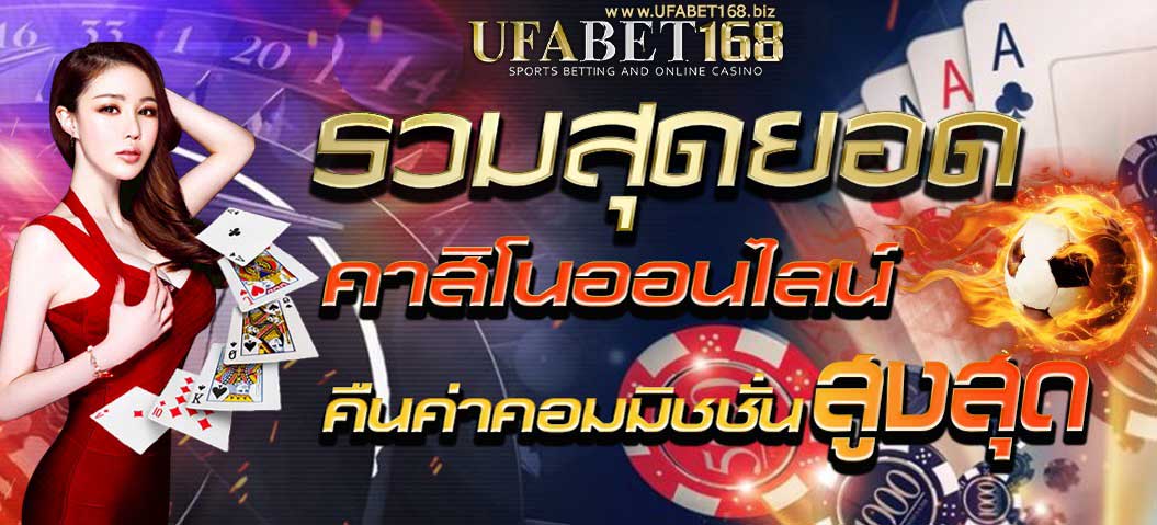 UFABET แทงบอลออนไลน์ บาคาร่า ค่าคอมมิชชั่น 0.7% - ufabet168