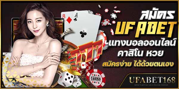 สมัครUFABET