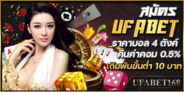 สมัครUFABET