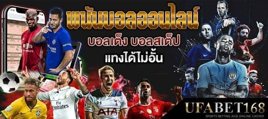 พนันบอลออนไลน์